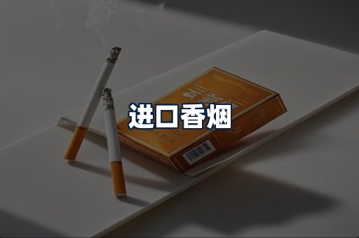 进口香烟